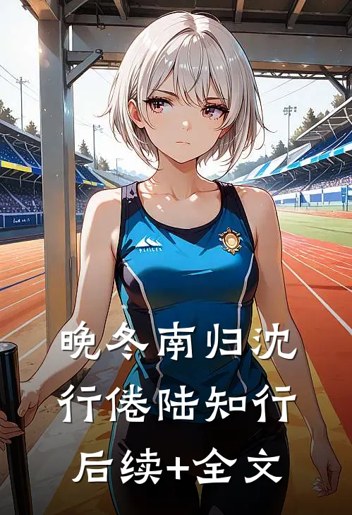 晚冬南归沈行倦陆知行后续+全文