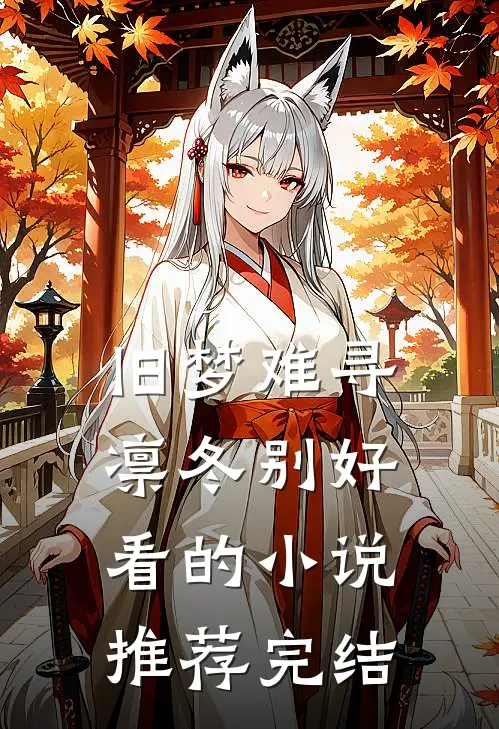 旧梦难寻凛冬别好看的小说推荐完结