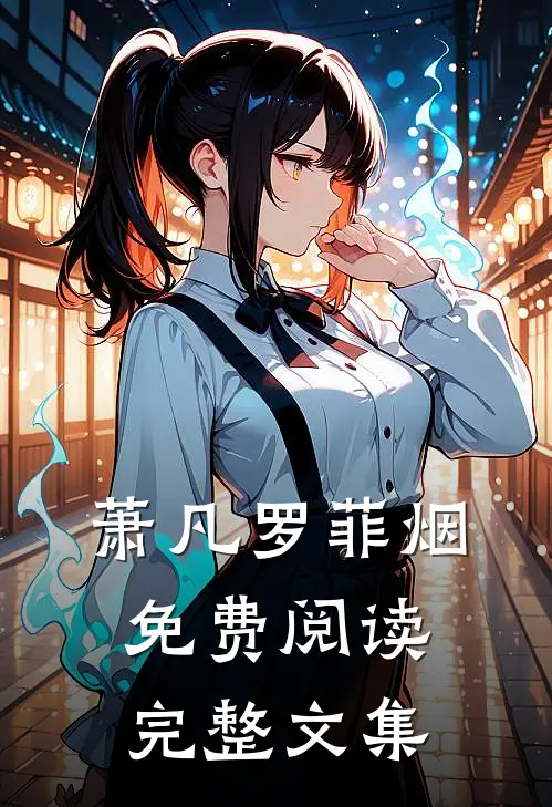萧凡罗菲烟免费阅读完整文集