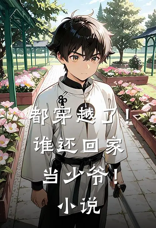 都穿越了！谁还回家当少爷！小说