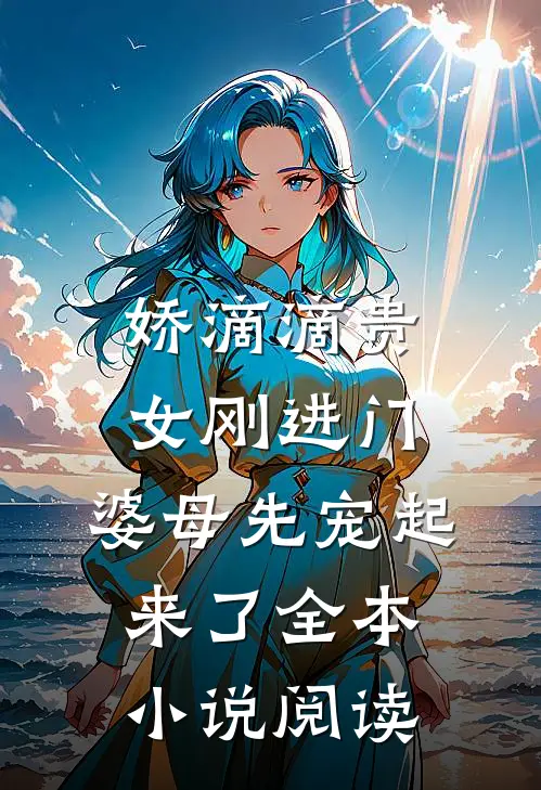娇滴滴贵女刚进门，婆母先宠起来了全本小说阅读