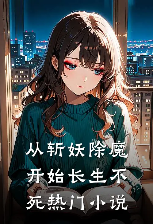 从斩妖除魔开始长生不死热门小说