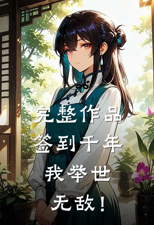 完整作品签到千年，我举世无敌！