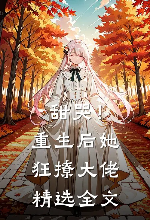 甜哭！重生后她狂撩大佬精选全文