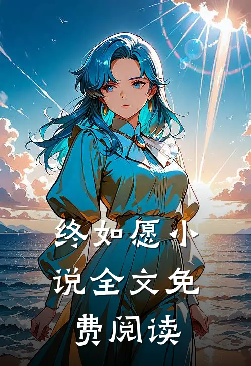 终如愿小说全文免费阅读