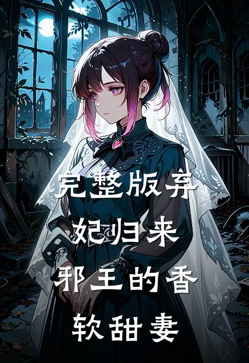 完整版弃妃归来：邪王的香软甜妻