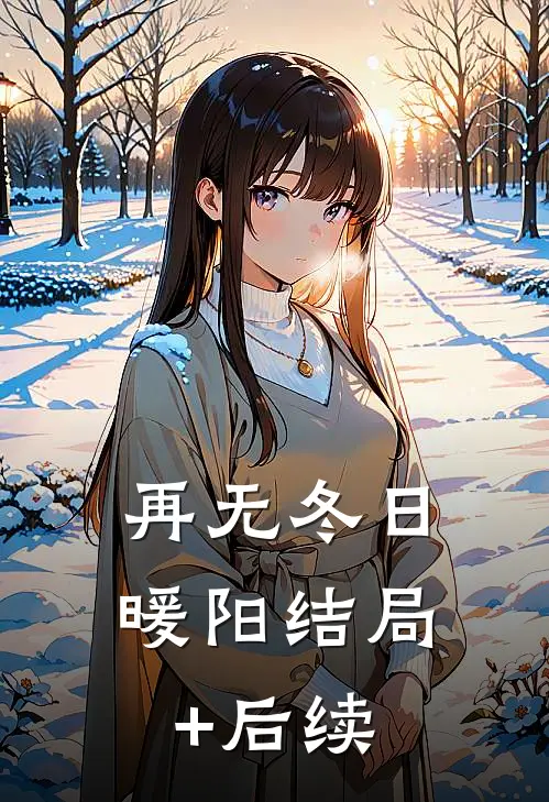 再无冬日暖阳结局+后续