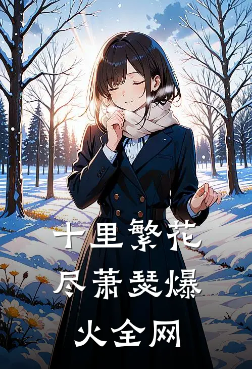 十里繁花尽萧瑟爆火全网