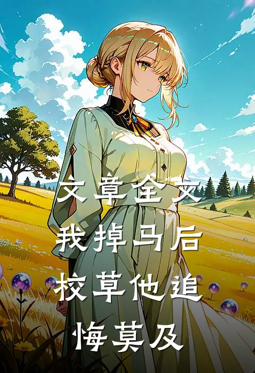 文章全文我掉马后，校草他追悔莫及