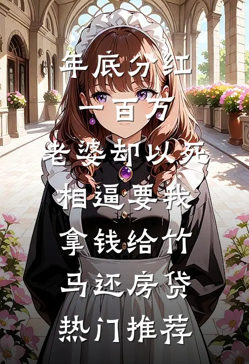 年底分红一百万，老婆却以死相逼要我拿钱给竹马还房贷热门推荐