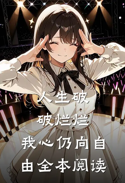 人生破破烂烂，我心仍向自由全本阅读