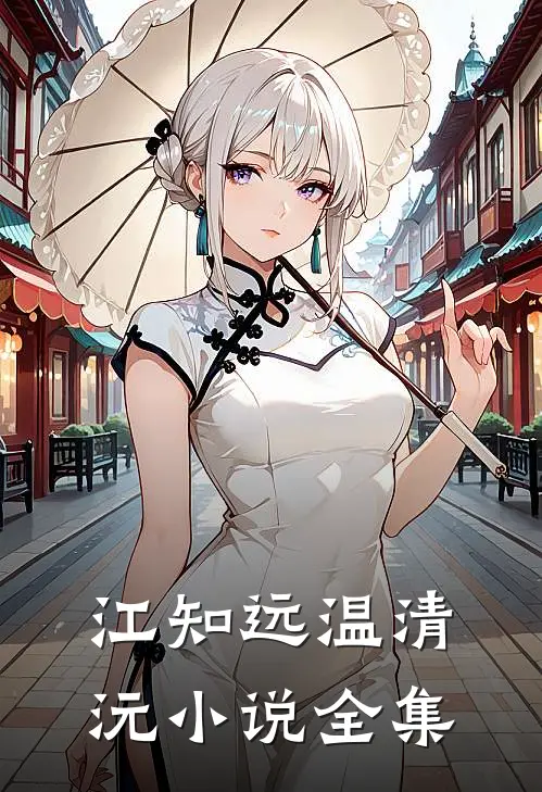 江知远温清沅小说全集