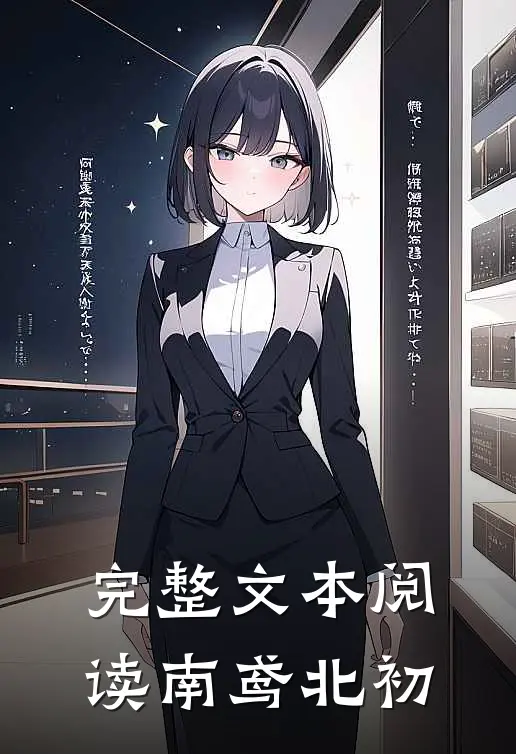 完整文本阅读南鸢北初
