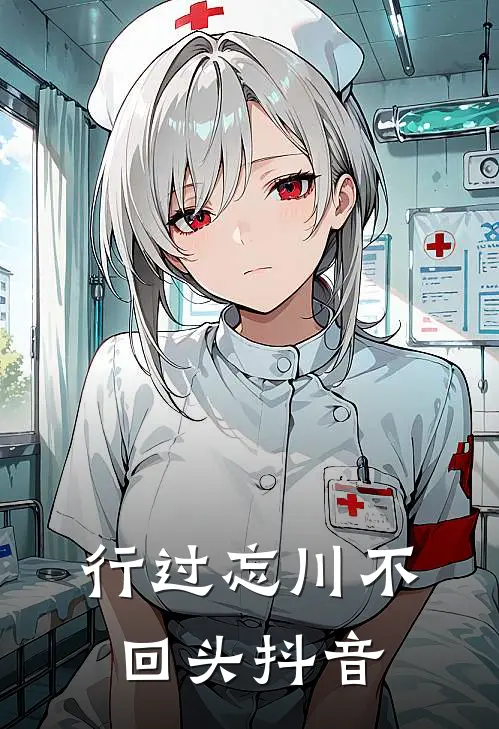 行过忘川不回头抖音