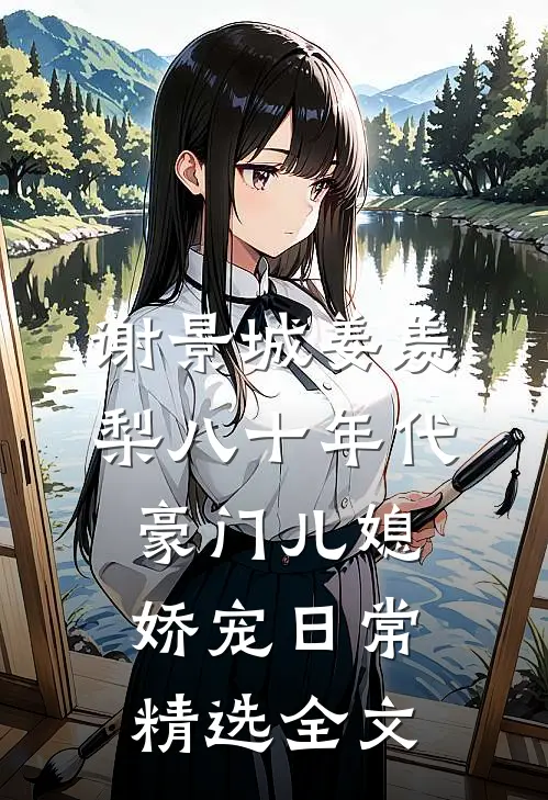 谢景城姜羡梨八十年代豪门儿媳娇宠日常精选全文