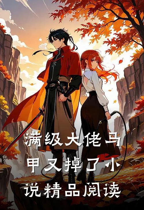 满级大佬马甲又掉了小说精品阅读
