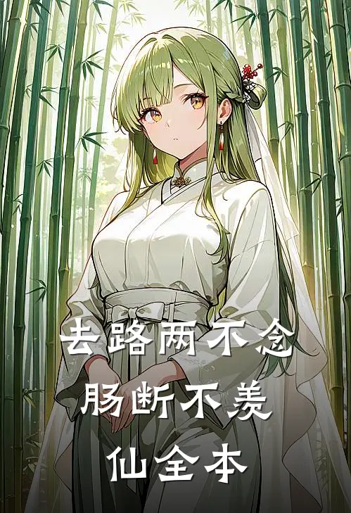 去路两不念，肠断不羡仙全本