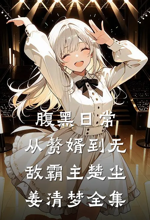 腹黑日常：从赘婿到无敌霸主楚尘姜清梦 全集