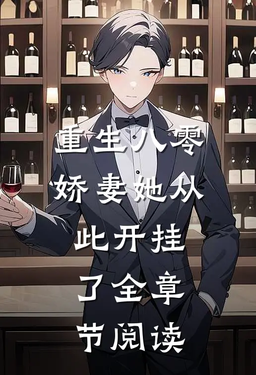 重生八零：娇妻她从此开挂了全章节阅读