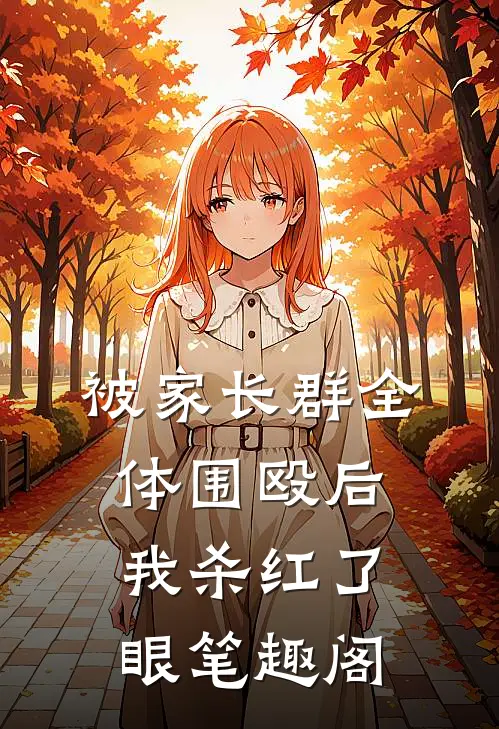 被家长群全体围殴后，我杀红了眼笔趣阁