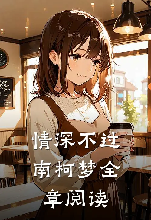 情深不过南柯梦全章阅读