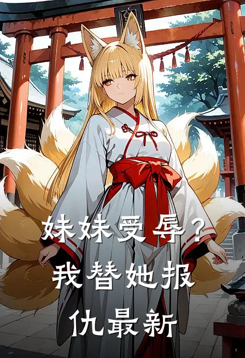 妹妹受辱?我替她报仇最新章节