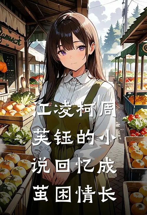 江凌柯周芙钰的小说回忆成茧困情长