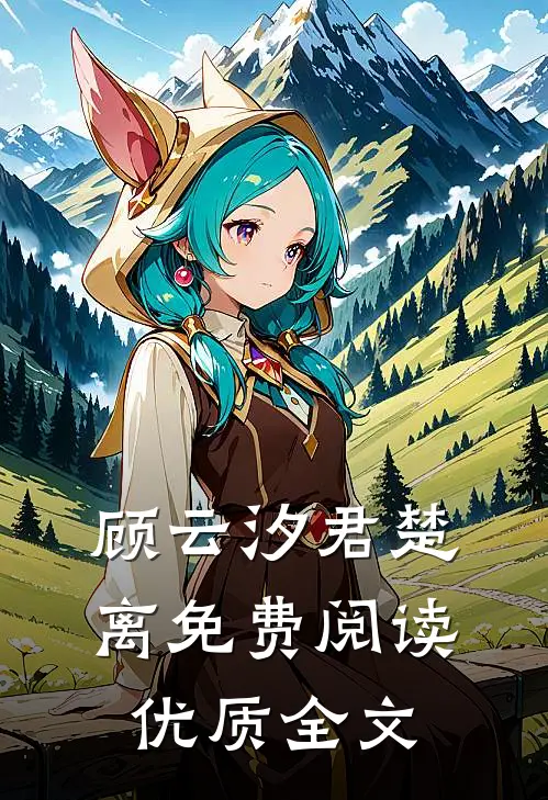 顾云汐君楚离免费阅读优质全文