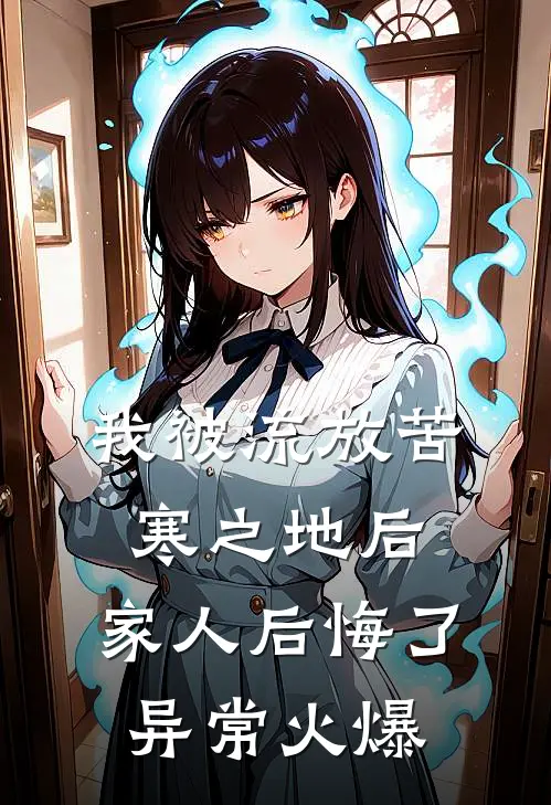 我被流放苦寒之地后，家人后悔了异常火爆