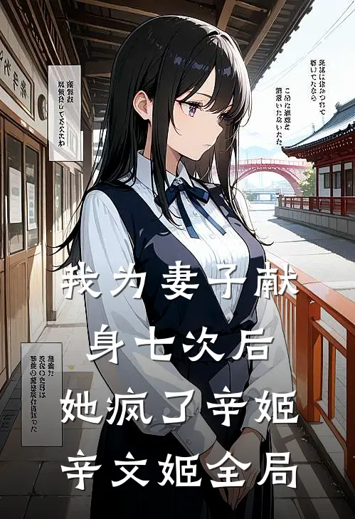 我为妻子献身七次后，她疯了辛姬辛文姬全局