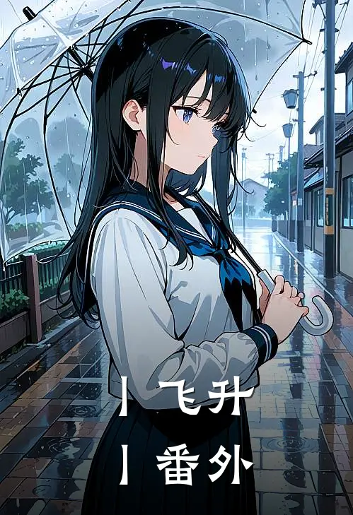 丨飞升丨 番外