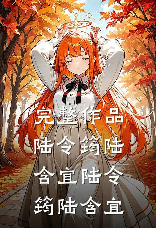 完整作品陆令筠陆含宜 陆令筠 陆含宜