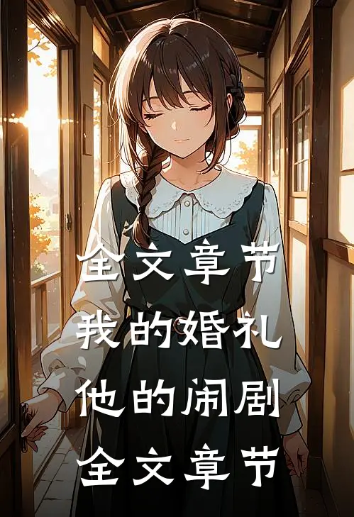 全文章节我的婚礼，他的闹剧全文章节