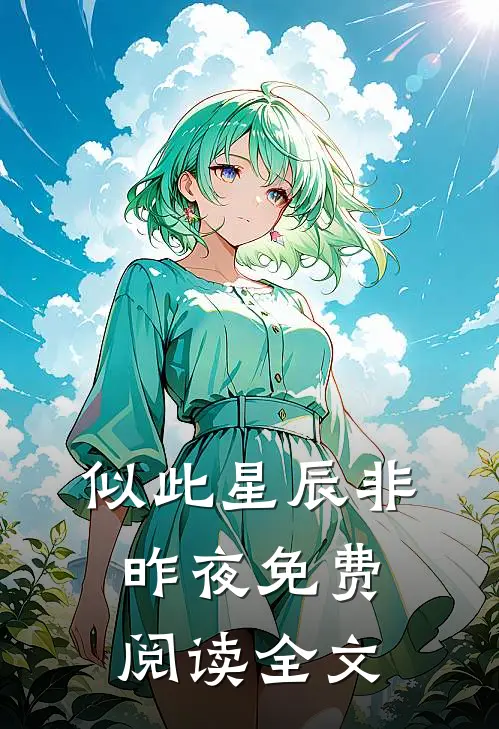 似此星辰非昨夜免费阅读全文