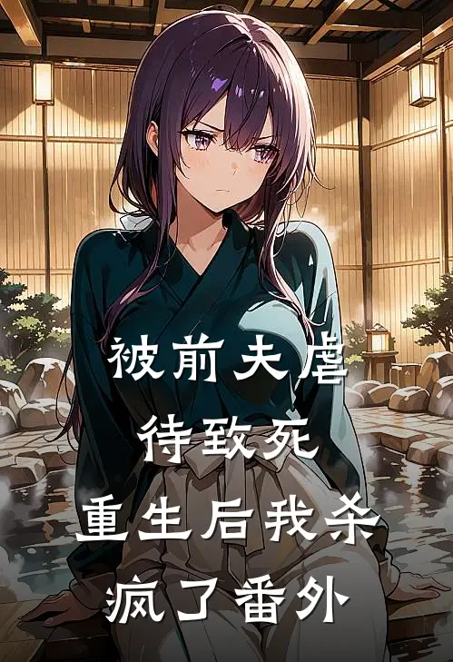 被前夫虐待致死，重生后我杀疯了番外