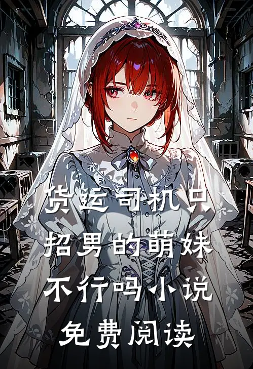 货运司机只招男的萌妹不行吗小说免费阅读