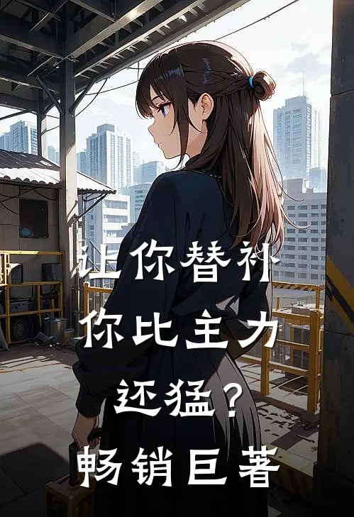 让你替补，你比主力还猛？畅销巨著