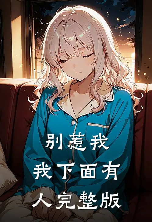 别惹我，我下面有人完整版