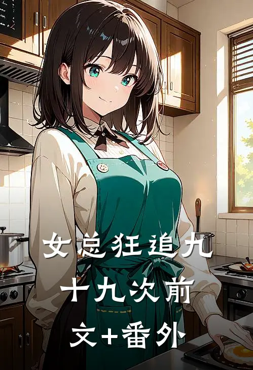 女总狂追九十九次前文+番外