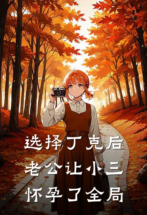 选择丁克后，老公让小三怀孕了全局