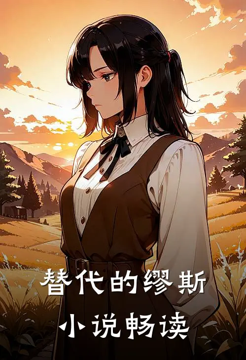 替代的缪斯小说畅读