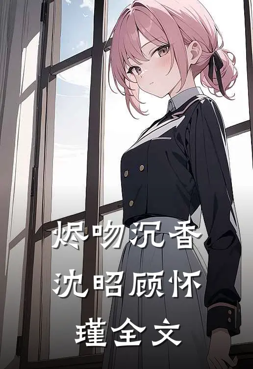 烬吻沉香沈昭顾怀瑾全文