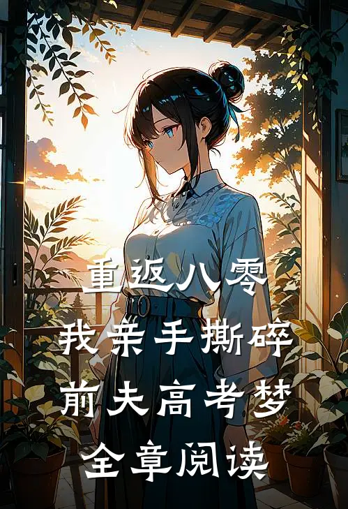 重返八零，我亲手撕碎前夫高考梦全章阅读