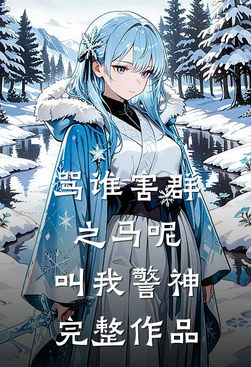 骂谁害群之马呢，叫我警神完整作品