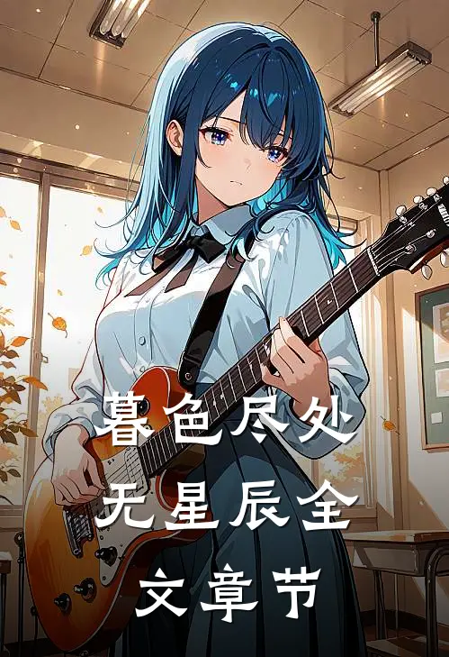 暮色尽处无星辰全文章节
