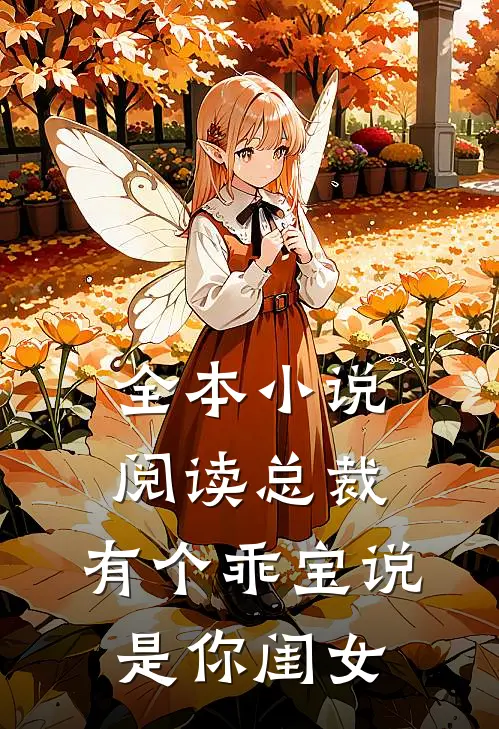 全本小说阅读总裁，有个乖宝说是你闺女