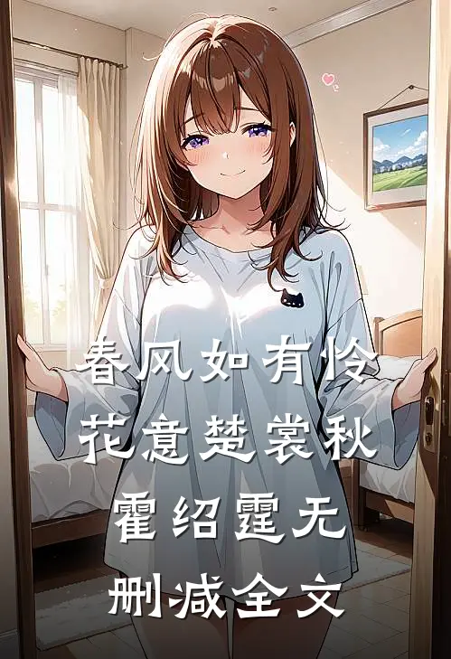 春风如有怜花意楚裳秋霍绍霆无删减全文