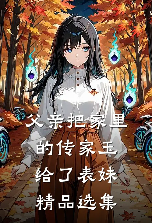 父亲把家里的传家玉给了表妹精品选集