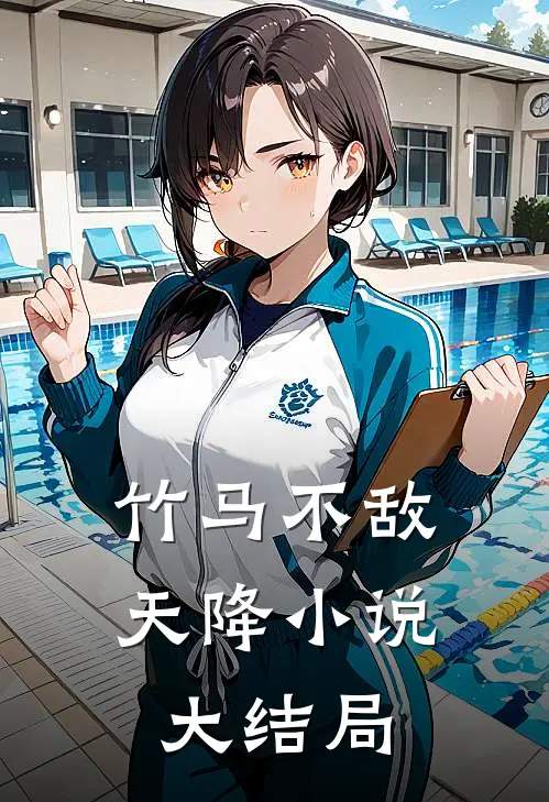 竹马不敌天降小说大结局