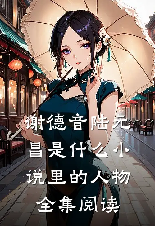 谢德音陆元昌是什么小说里的人物全集阅读